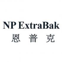 NP ExtraBak 恩普克