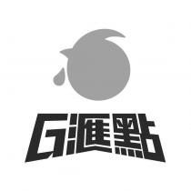 G 滙點及圖