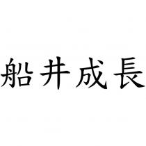 船井成長