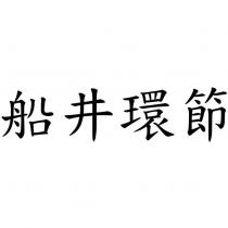 船井環節