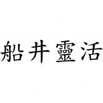 船井靈活