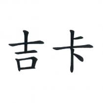 吉卡