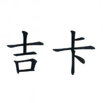 吉卡