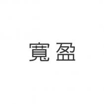 寬盈