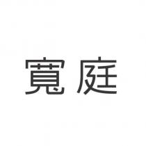 寬庭