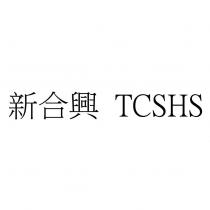 新合興 TCSHS