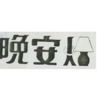 晚安及圖