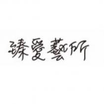 臻愛藝所