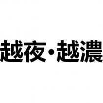 越夜·越濃