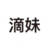 滴妹