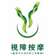 視障按摩及圖-臺南市市政府勞工局輔導