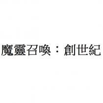 魔靈召喚:創世紀
