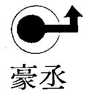 豪丞及圖 (墨色)