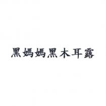 黑媽媽黑木耳露