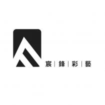 宸鋒彩藝及圖