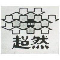 超然及圖