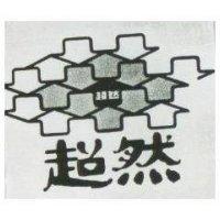 超然及圖