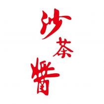 沙茶醬設計字
