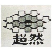 超然及圖