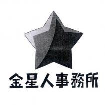 金星人事務所及圖