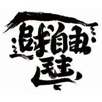 「追求自由民主」設計字