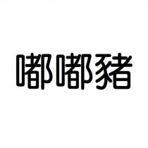 嘟嘟豬