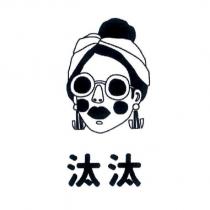 汰汰及圖