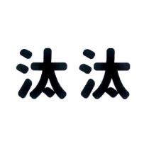 汰汰