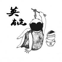 英雄及圖