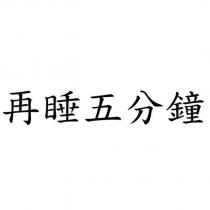 再睡五分鐘