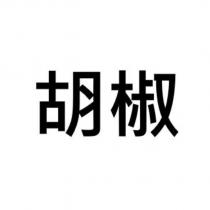 胡椒