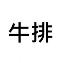 牛排