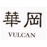 華岡 VULCAN 