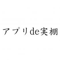 アプリ de 實棚