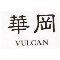 華岡 VULCAN 