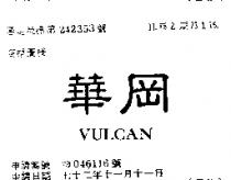 華岡 VULCAN