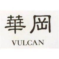 華岡 VULCAN 