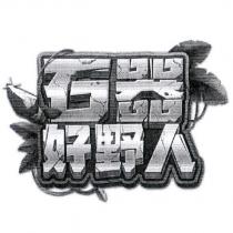 石器好野人及圖