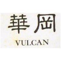 華岡 VULCAN 