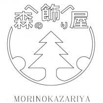 森の飾り屋 MORINOKAZARIYA 及圖