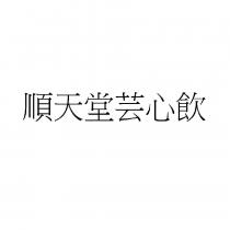 順天堂芸心飲