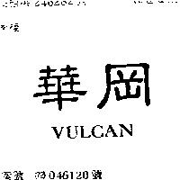 華岡 VULCAN