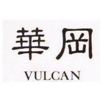 華岡 VULCAN 