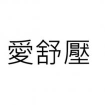 愛舒壓