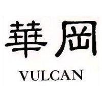華岡 VULCAN