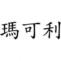瑪可利