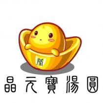 晶元寶湯圓及圖