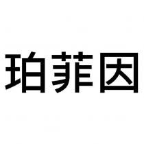 珀菲因