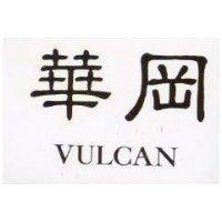 華岡 VULCAN 
