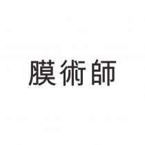 膜術師